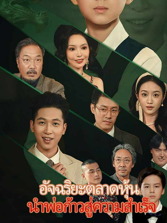 อัจฉริยะตลาดหุ้น นำพ่อก้าวสู่ความสำเร็จ