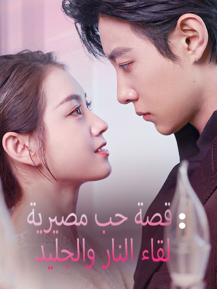 لقاء النار والجليد: قصة حب مصيرية