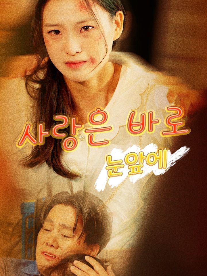 사랑은 바로 눈앞에