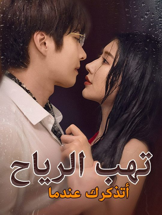 أتذكرك عندما تهب الرياح
