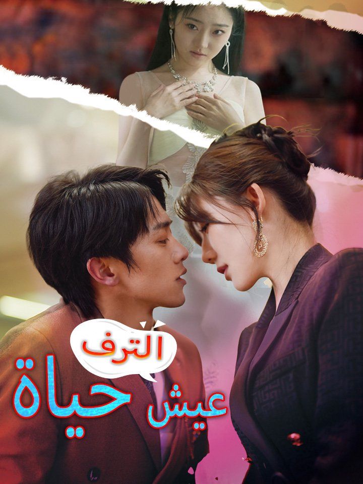 عيش حياة الترف