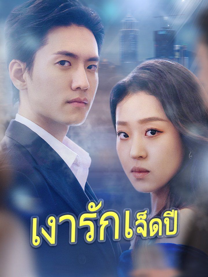 เงารักเจ็ดปี