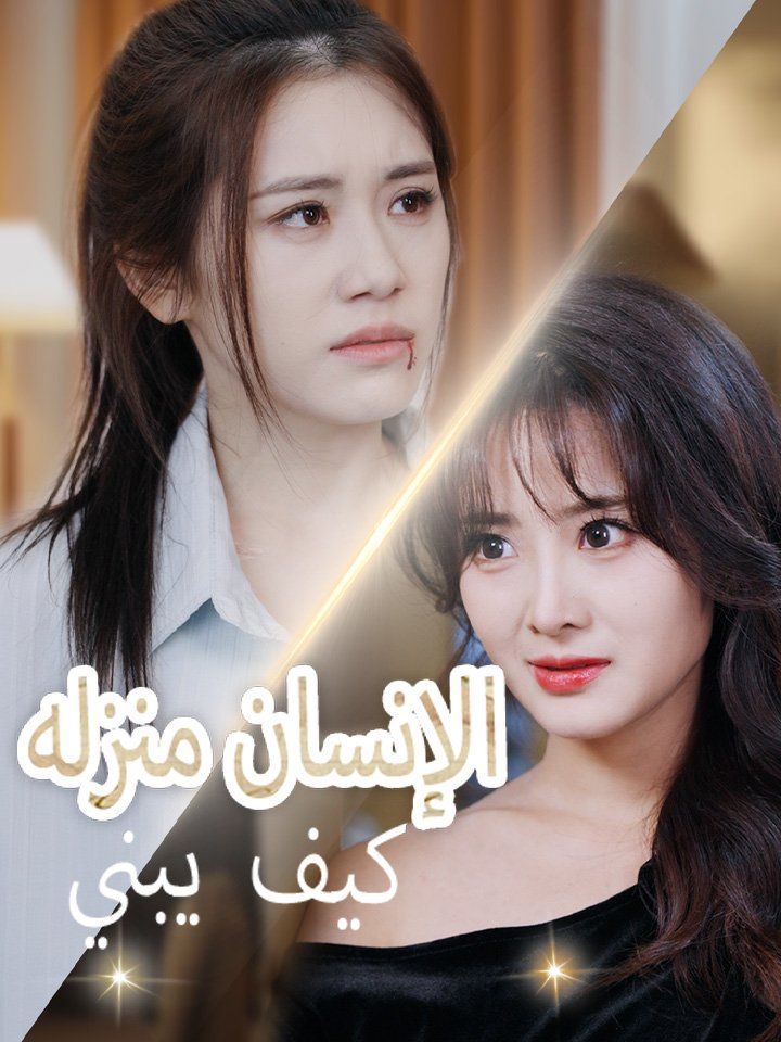 كيف يبني الإنسان منزله