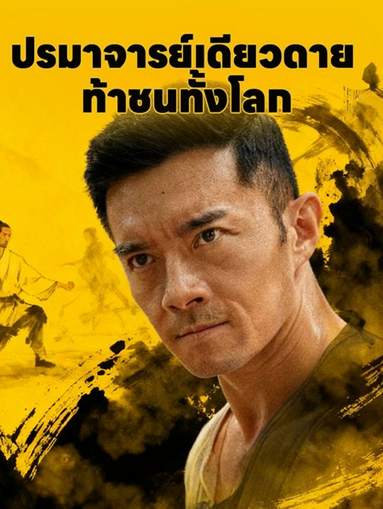 ปรมาจารย์เดียวดาย ท้าชนทั้งโลก