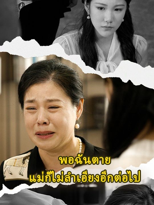 พอฉันตาย แม่ก็ไม่ลำเอียงอีกต่อไป