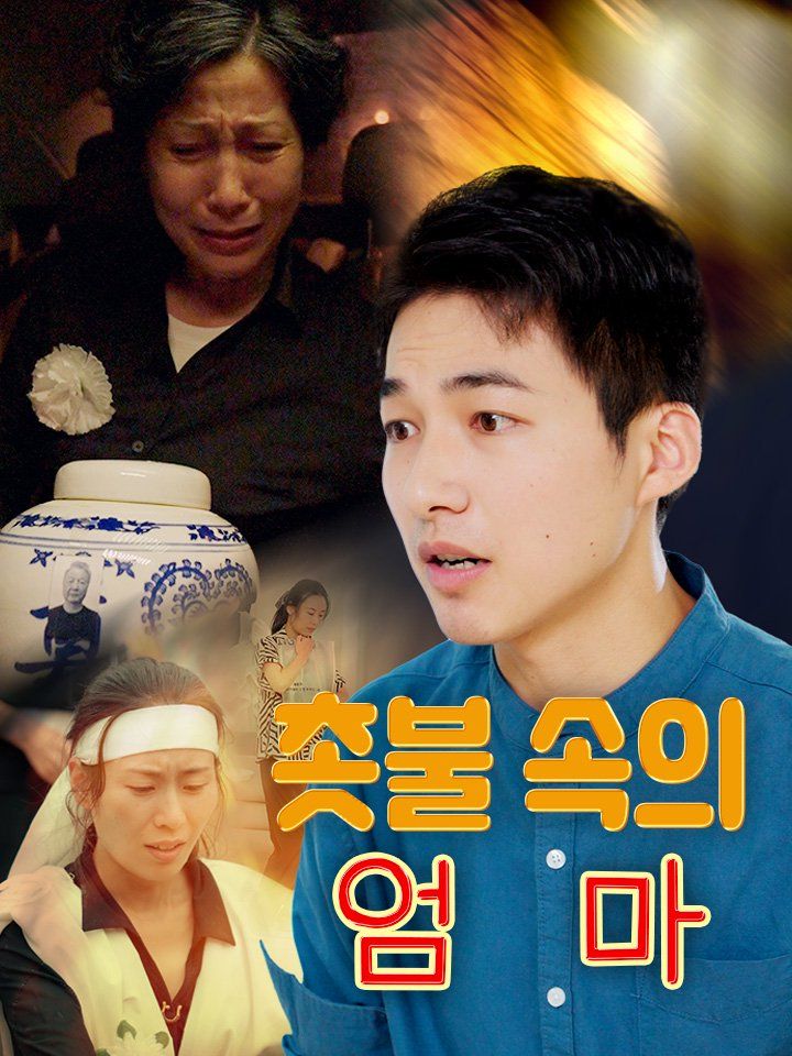 촛불 속의 엄마