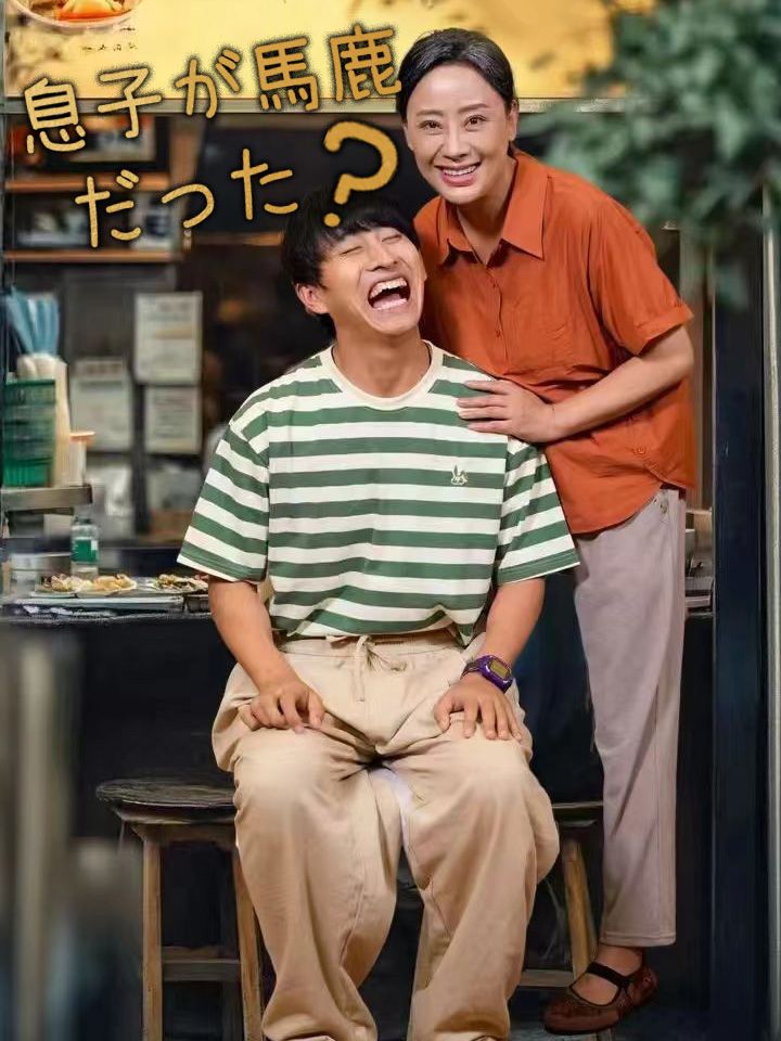 息子が馬鹿だった？