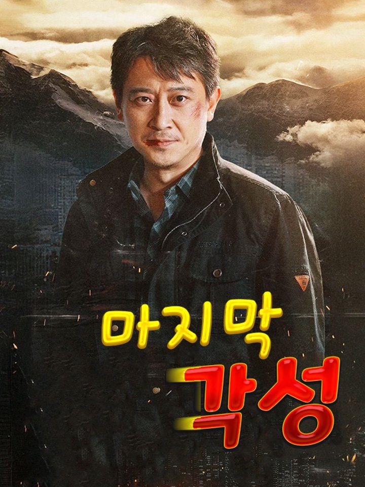 마지막 각성
