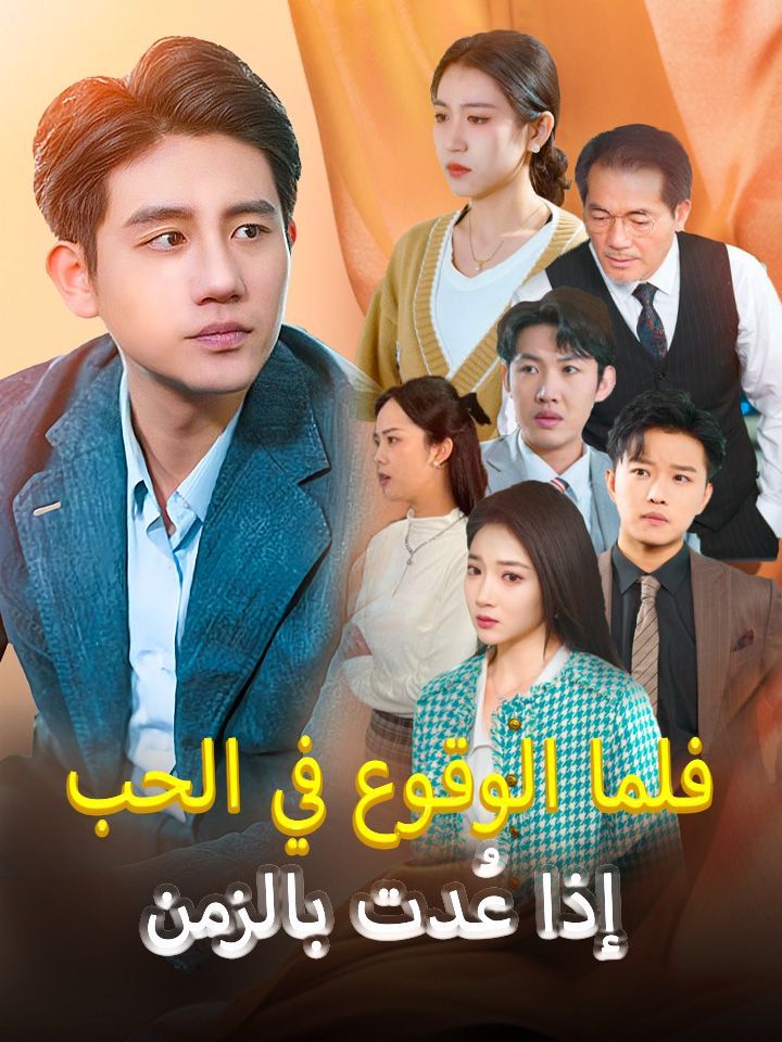 إذا عُدت بالزمن فلما الوقوع في الحب