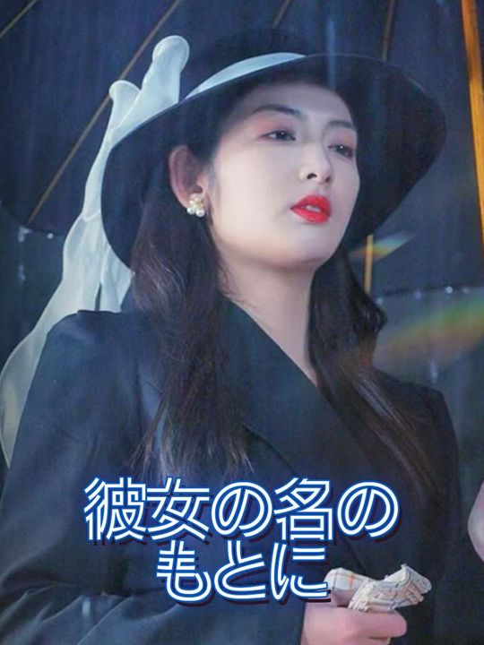 彼女の名のもとに