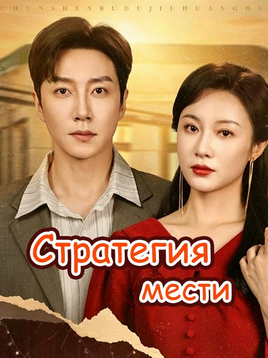 Стратегия мести