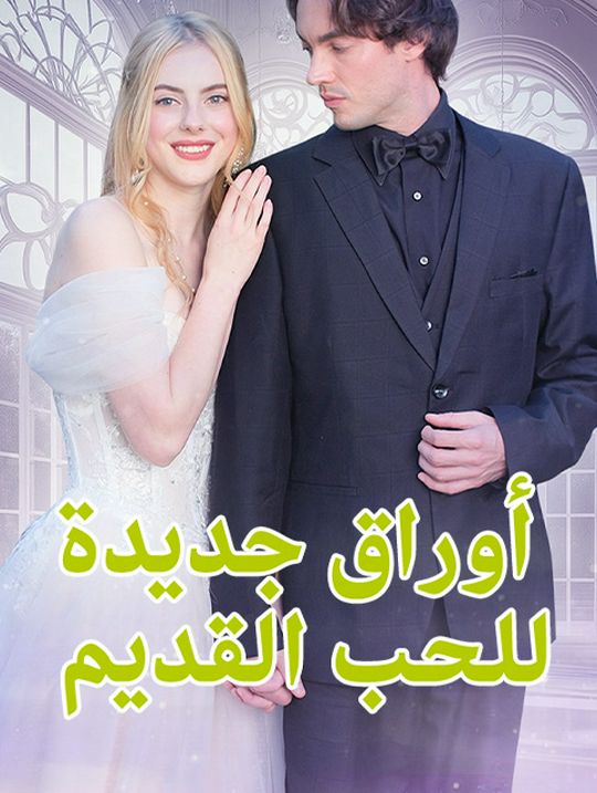 أوراق جديدة للحب القديم