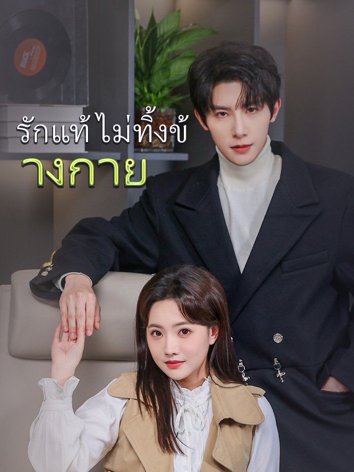 รักแท้ไม่ทิ้งข้างกาย