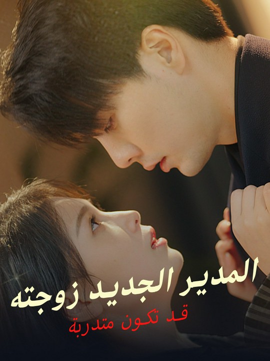 المدير الجديد زوجته قد تكون متدربة