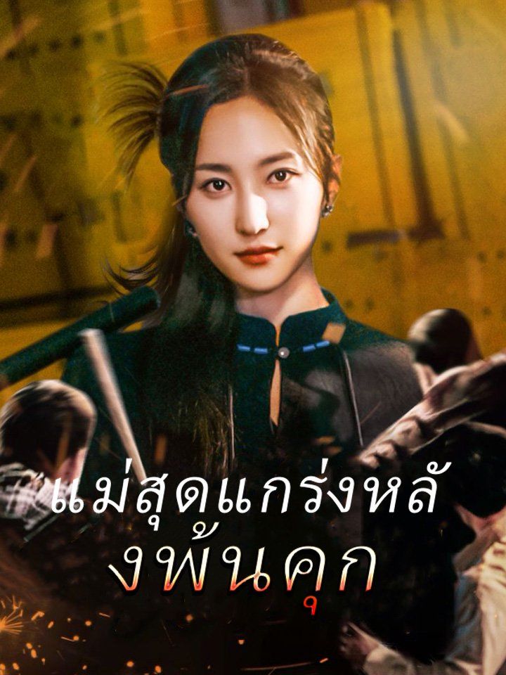 แม่สุดแกร่งหลังพ้นคุก