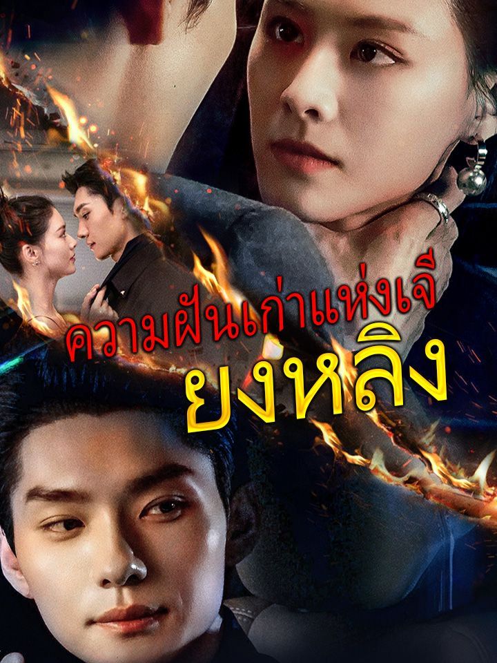 ความฝันเก่าแห่งเจียงหลิง