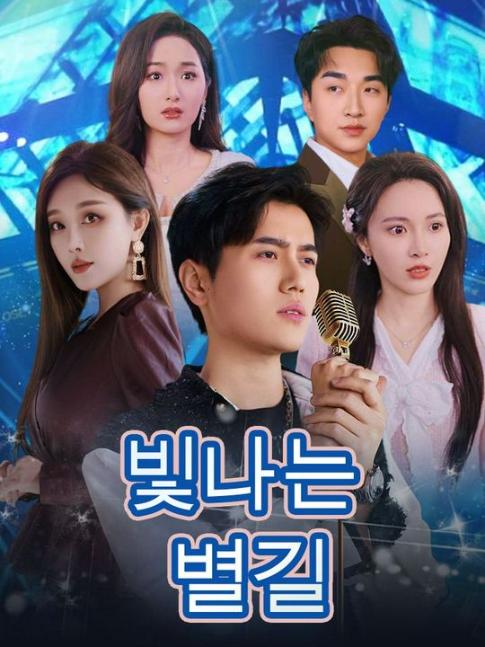 빛나는 별길