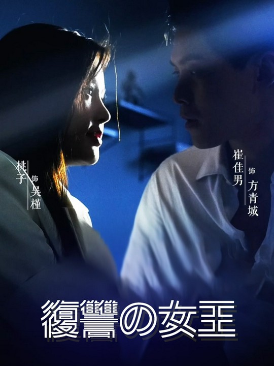 復讐の女王