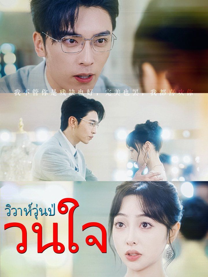 วิวาห์วุ่นป่วนใจ