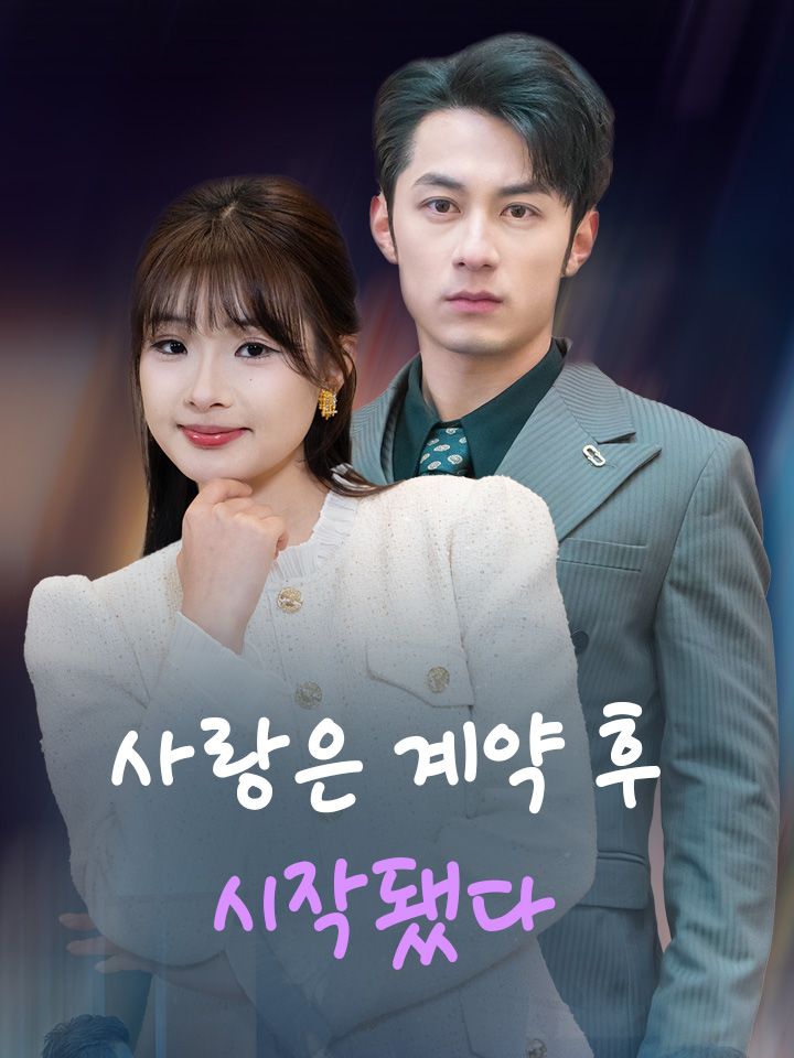 사랑은 계약 후 시작됐다