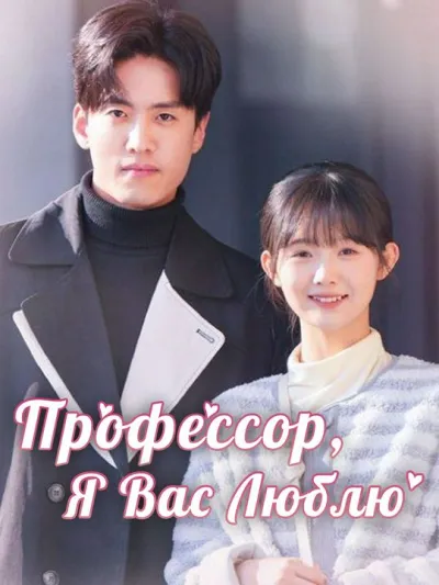 Профессор, Я Вас Люблю poster