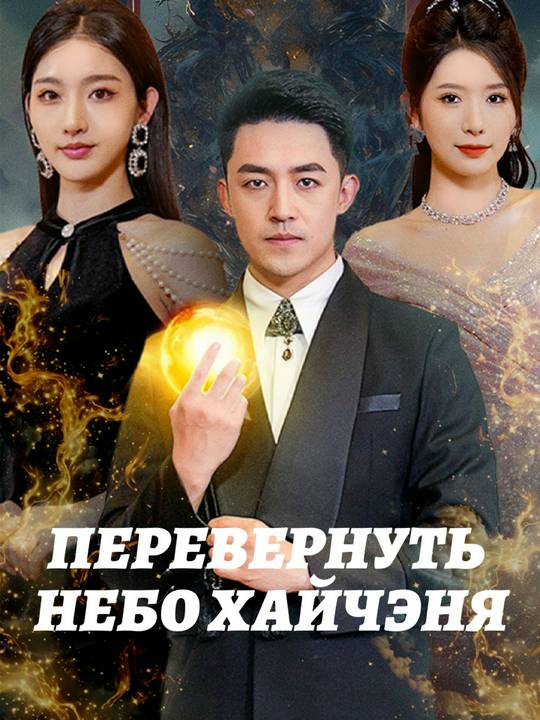 Перевернуть небо Хайчэня