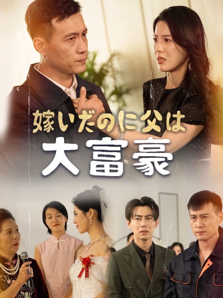 嫁いだのに父は大富豪