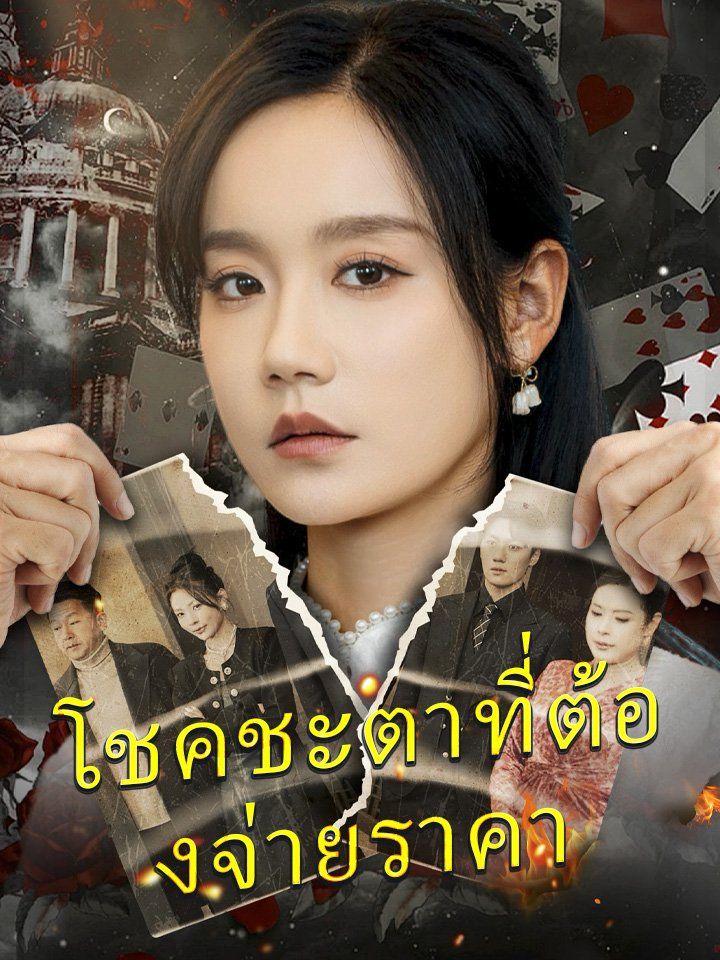 โชคชะตาที่ต้องจ่ายราคา