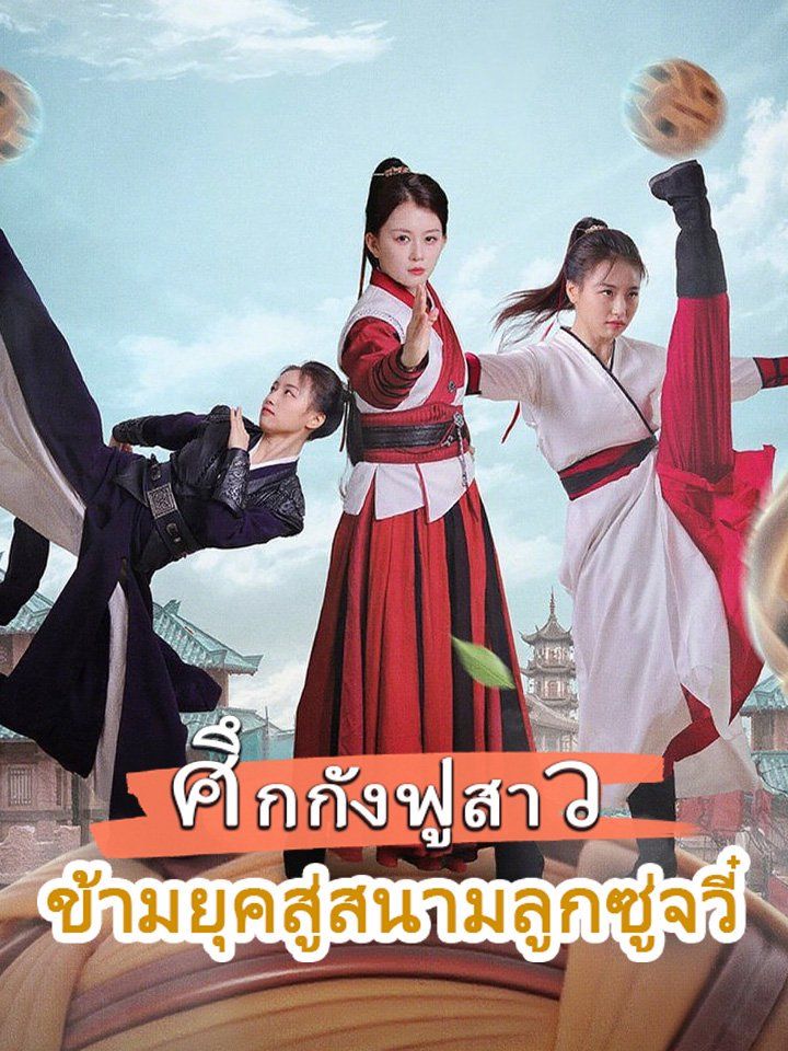 ศึกกังฟูสาว ข้ามยุคสู่สนามลูกซู่จวี๋