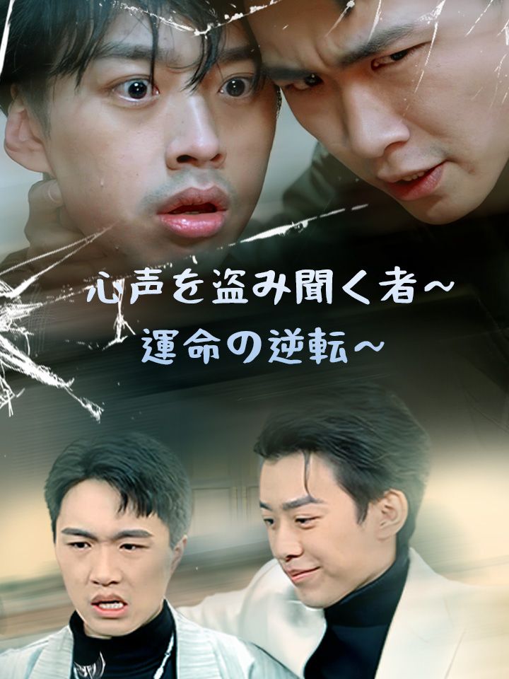 心声を盗み聞く者～運命の逆転～