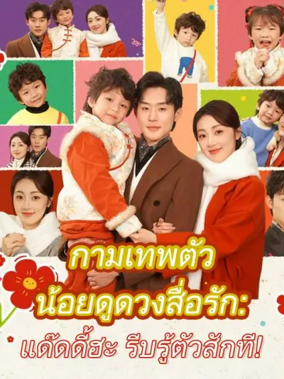 "กามเทพตัวน้อยดูดวงสื่อรัก: แด๊ดดี้ฮะ รีบรู้ตัวสักที!" poster