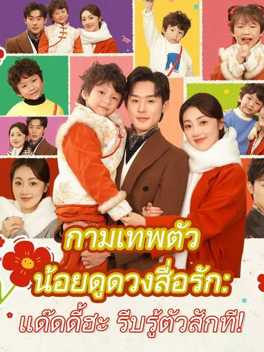 "กามเทพตัวน้อยดูดวงสื่อรัก: แด๊ดดี้ฮะ รีบรู้ตัวสักที!" poster