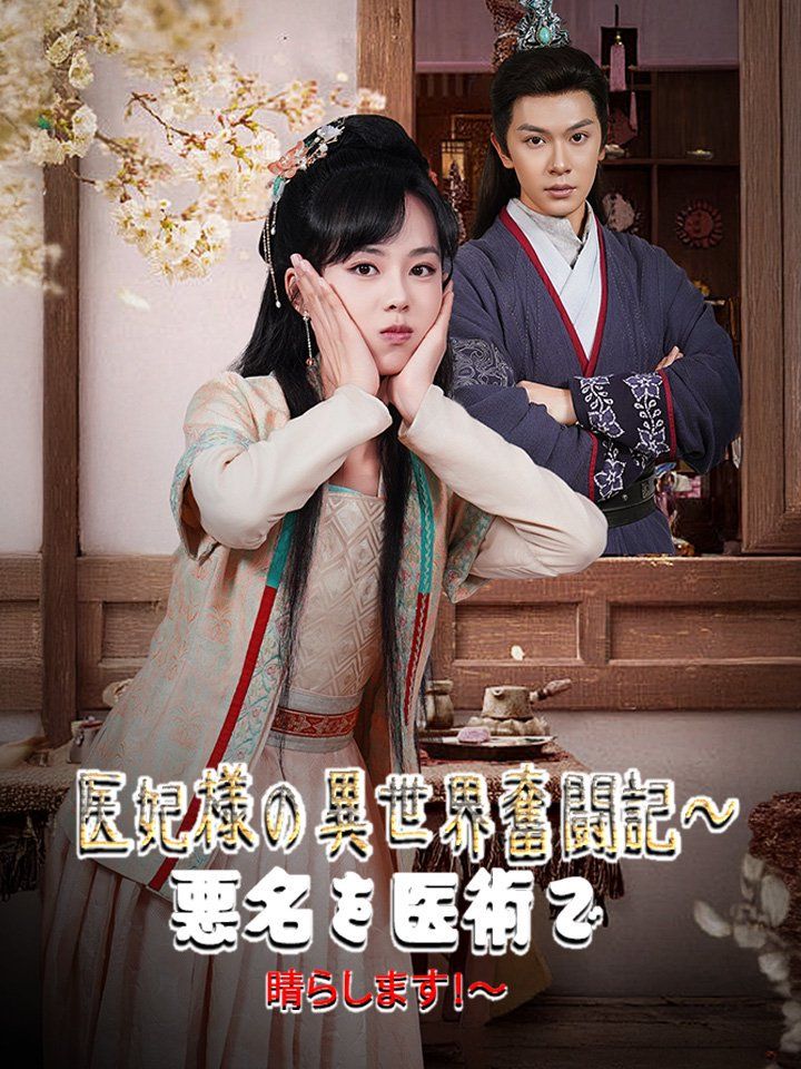 医妃様の異世界奮闘記～悪名を医術で晴らします！～