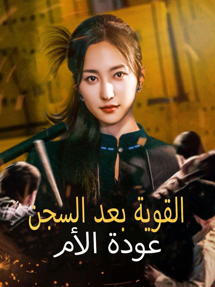 عودة الأم القوية بعد السجن