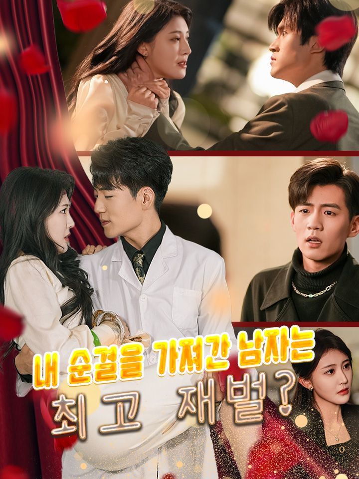 내 순결을 가져간 남자는 최고 재벌?