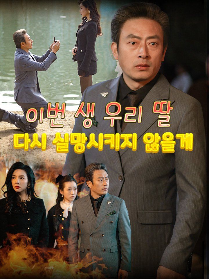 이번 생 우리 딸 다시 실망시키지 않을게