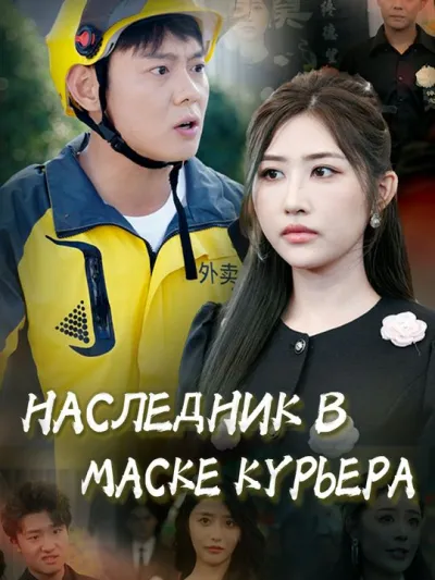 Наследник В Маске Курьера poster