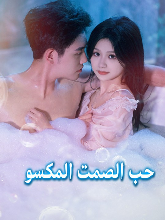 حب الصمت المكسور