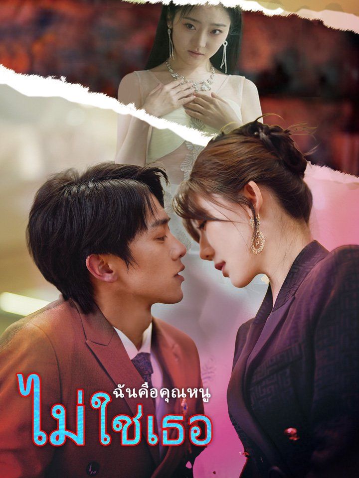 ฉันคือคุณหนู ไม่ใช่เธอ