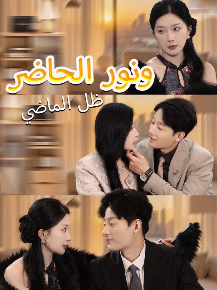 ظل الماضي ونور الحاضر