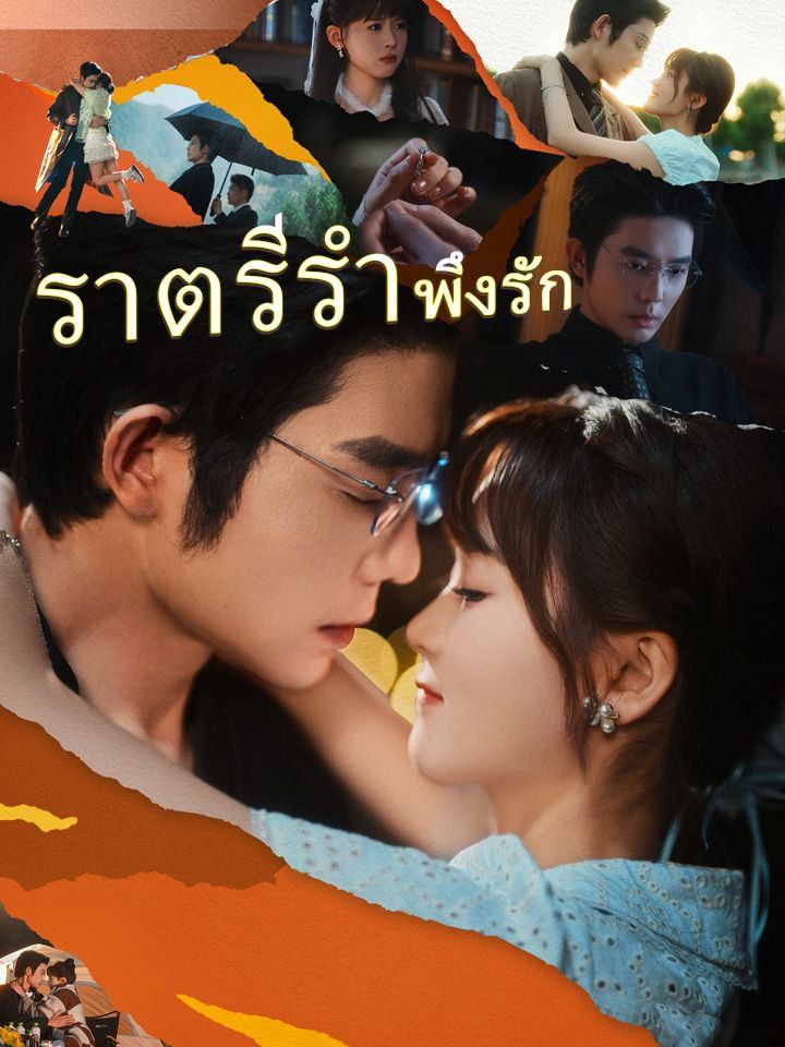 ราตรีรำพึงรัก