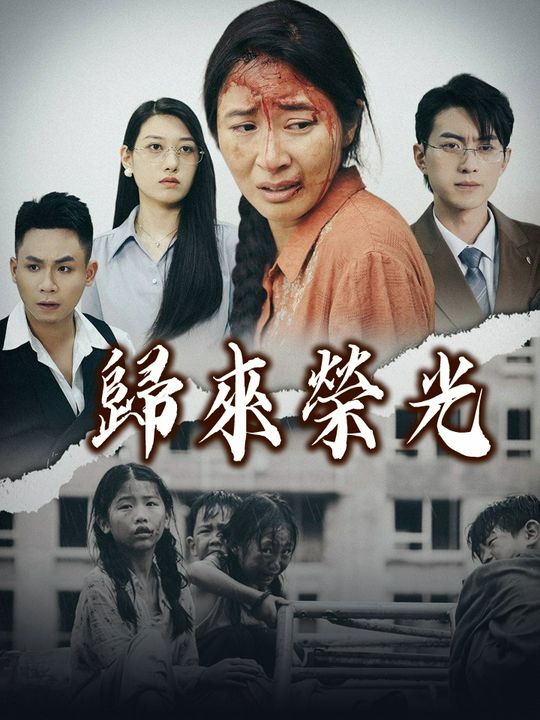 歸來榮光