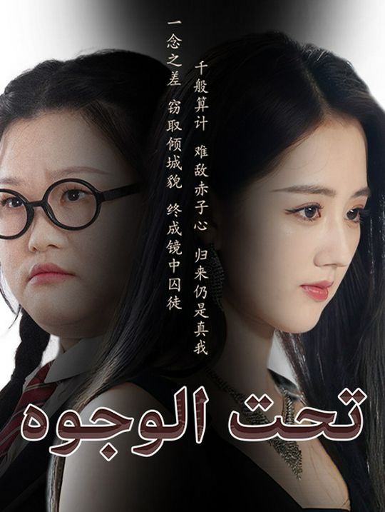 تحت الوجوه
