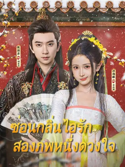 ซ่อนกลิ่นไอรัก สองภพหนึ่งดวงใจ poster