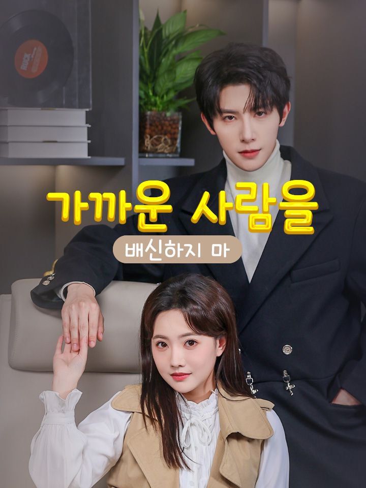 가까운 사람을 배신하지 마