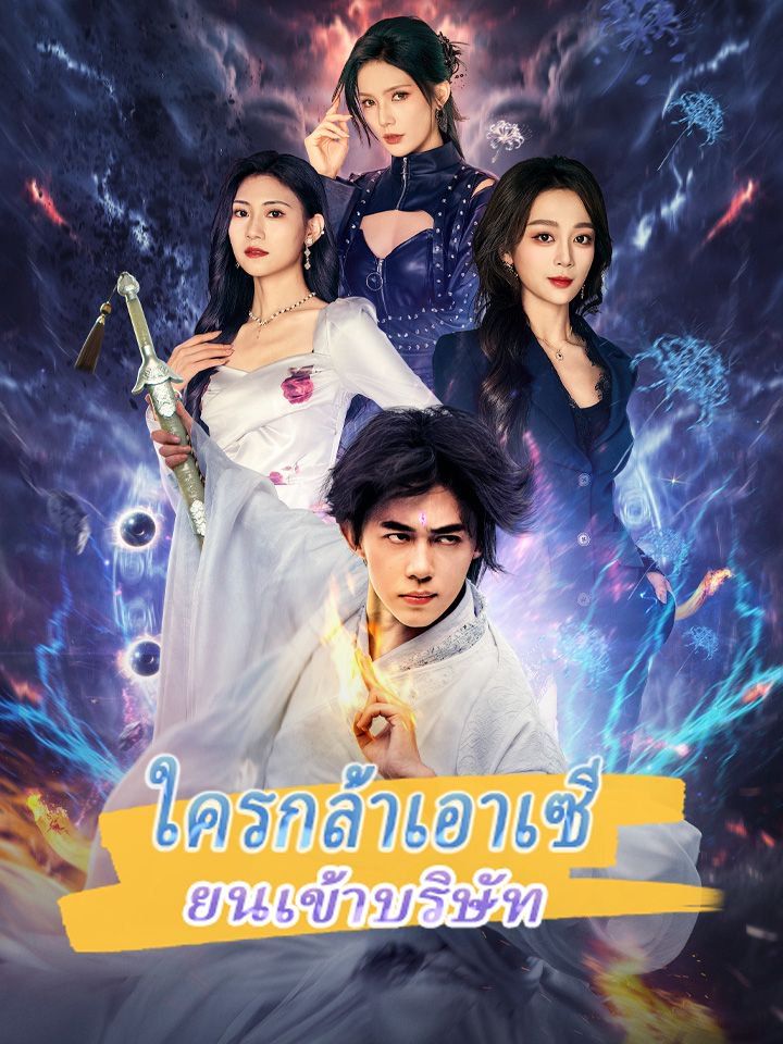 ใครกล้าเอาเซียนเข้าบริษัท