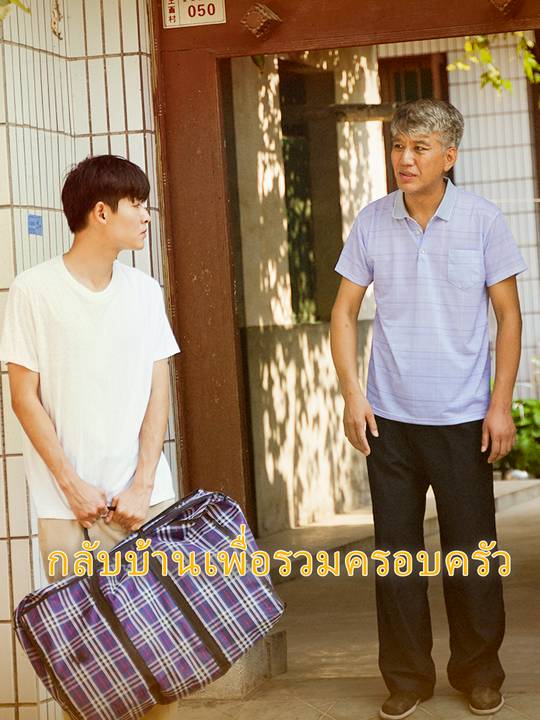 กลับบ้านเพื่อรวมครอบครัว