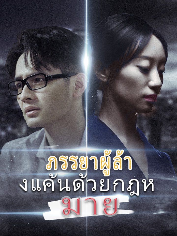 ภรรยาผู้ล้างแค้นด้วยกฎหมาย