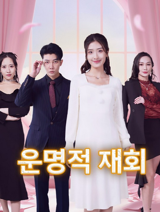 운명적 재회