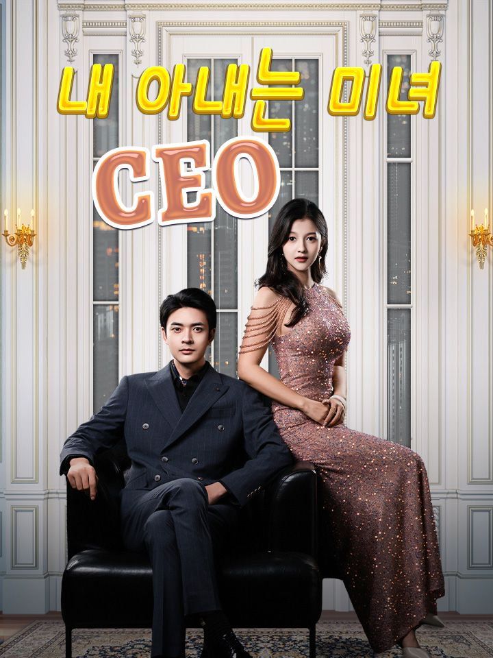 내 아내는 미녀 CEO